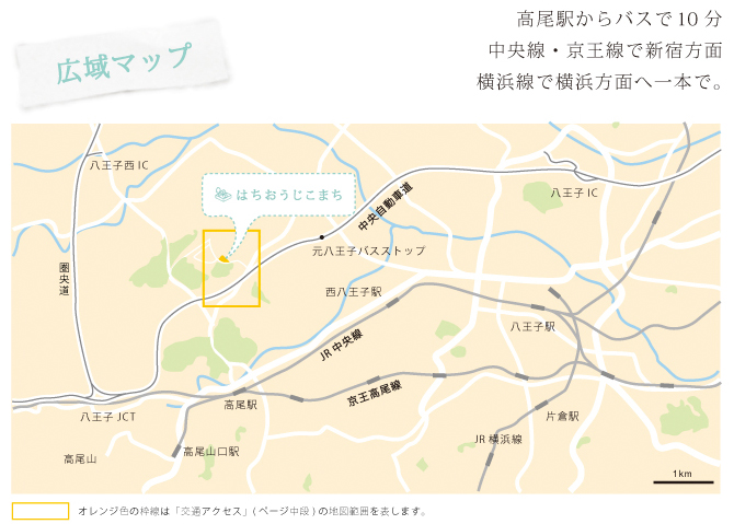 高尾駅からバスで10分　中央線・京王線で新宿方面　横浜線で横浜方面へ一本で。